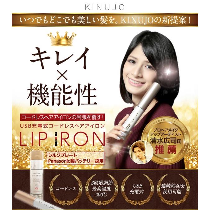 コードレスヘアアイロン LIPIRON リップアイロン 200℃ KINUJO DS058