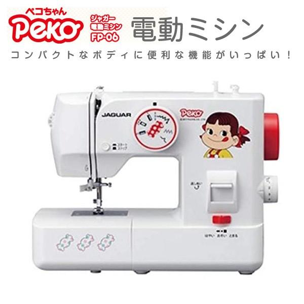 有名な高級ブランド コンパクト オススメ 初心者 ミシン ペコちゃん 電動ミシン 裁 クラフト 刺繍 キャラクター みしん 安い 電動 ミシン 手元ライト Fp 06 ジャガー 本体 白 縫物 裁縫 ミシン Www Affaires Sociales Gouv Cg