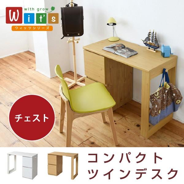 育てる デスク コンパクト デスク チェスト セット 可能 机 収納 キャビネット 付き 大人の勉強机 書斎机 木製 省スペース パソコン 幅90 代引不可 同梱不可