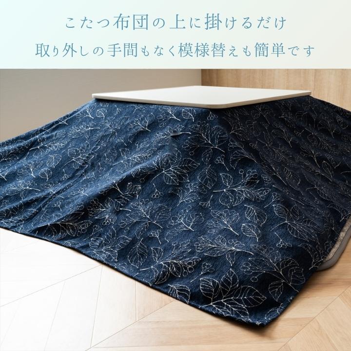 こたつ 上掛けカバー 洗える 『ブラン』 210×250cm 長方形 汚れ防止