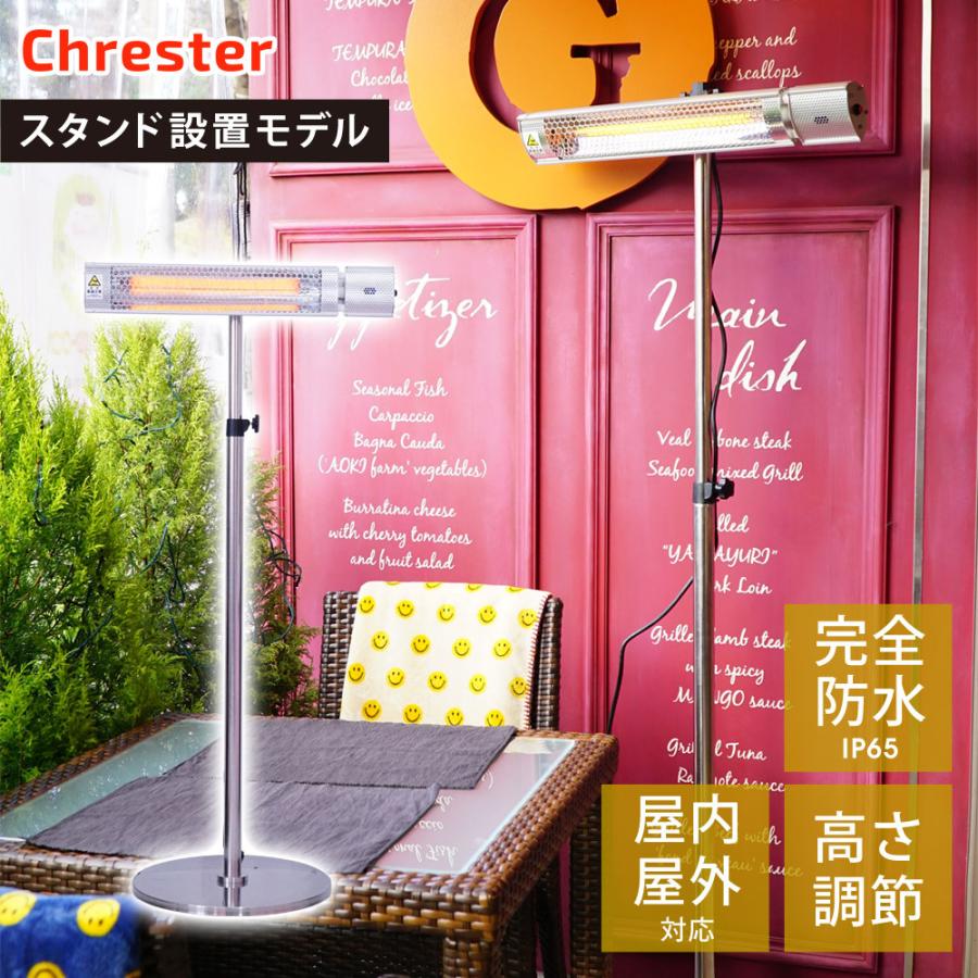 電気ヒーター フェアリー スタンド設置モデル 100V 1000W 防水 IP65 ミドルレンジタイプ 屋外暖房 Chrester クレスター HEAT-C-101SSH