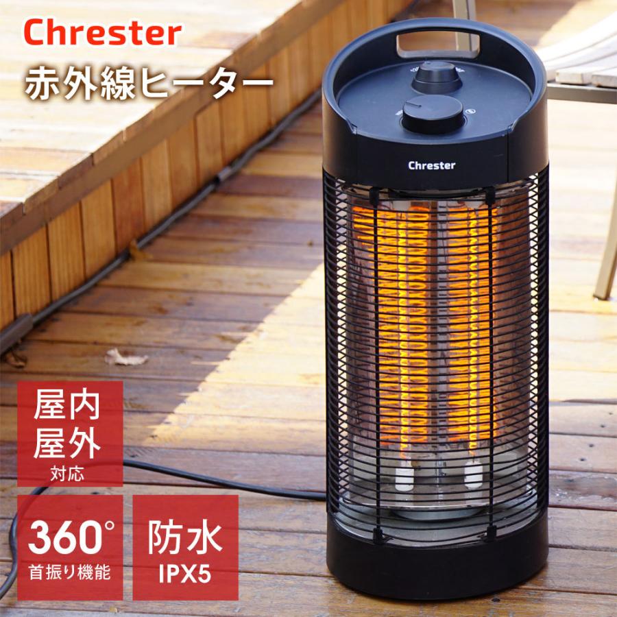 電気暖房機　サラマンダーヒーター 1200W　Chrester Chrester 暖房器具 ヒーター 1200W 防水 360° 首振り クレスター
