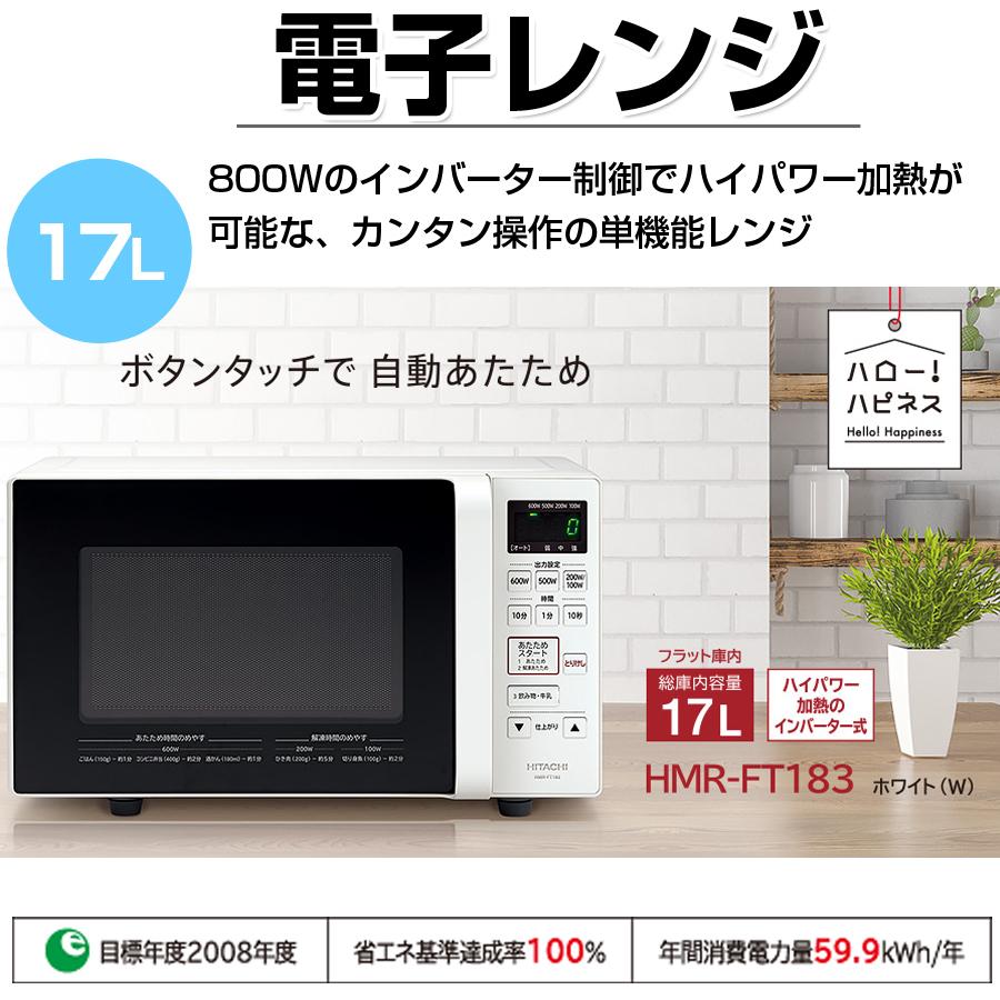 単機能レンジ 電子レンジ 庫内容量17L 最大800W フラット庫内 ヘルツフリー 一人暮らし HITACHI 日立 HMR-FT183-W