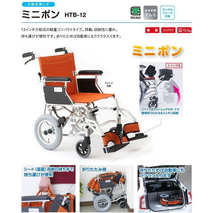 車いす 美和商事 ミニポン HTB-12D オレンジ ハンドブレーキ仕様 介助
