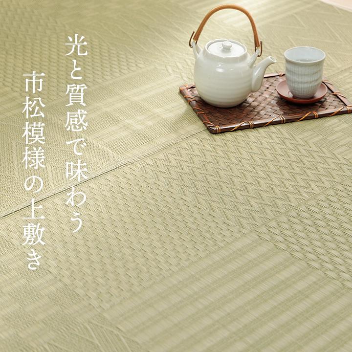 上敷き い草カーペット 市松模様 和室 約261×352cm 江戸間6畳 