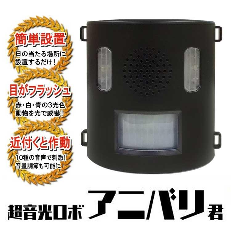 高級品市場 超音光ロボ アニバリ君 防滴仕様 10種類のアラーム音 電池交換不要 3色LED電球 感知センサー IJ-ANB21 アニマルバリア 警報器、ブザー 高級品市場 超音光ロボ アニバリ君 防滴仕様 10種類のアラーム音 電池交換不要 3色LED電球 感知センサー IJ-ANB21 アニマルバリア 警報器、ブザー