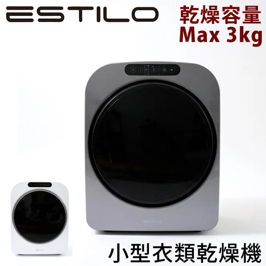 ESTILO 小型衣類乾燥機 ILD-321UPB 最大3kg ESTILO ESTILO 3KG 小型衣類乾燥機 ピュアホワイト ILD-321UWB-JP (左