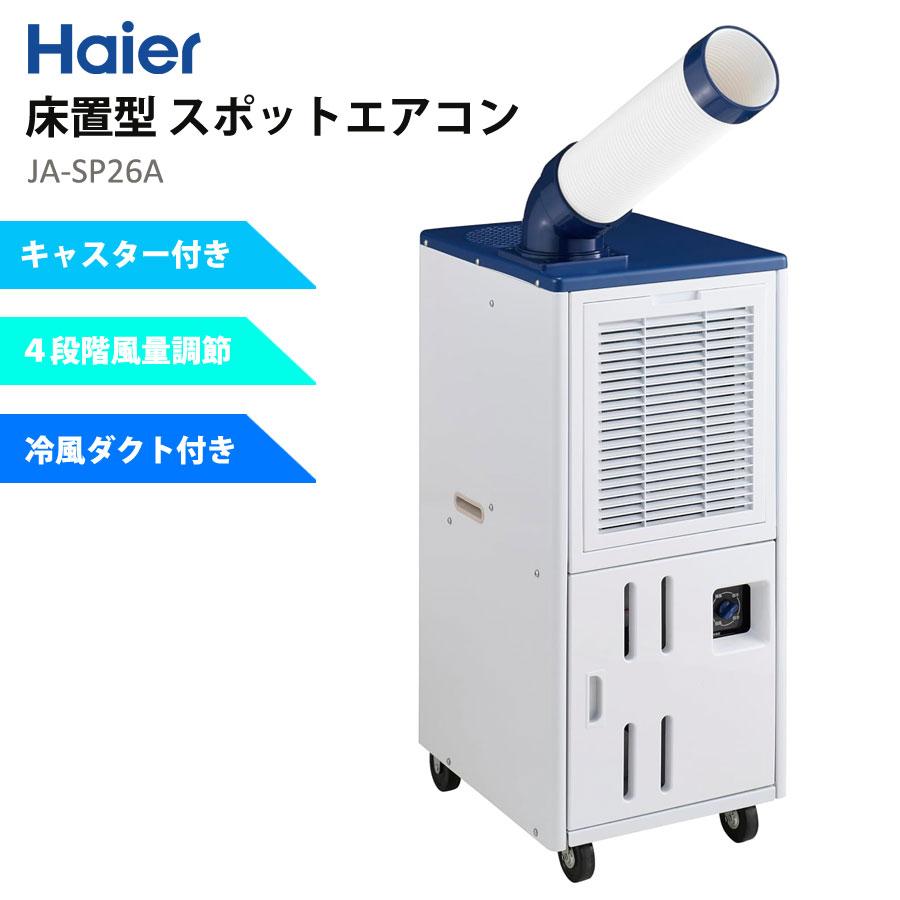 Haier スポットクーラー