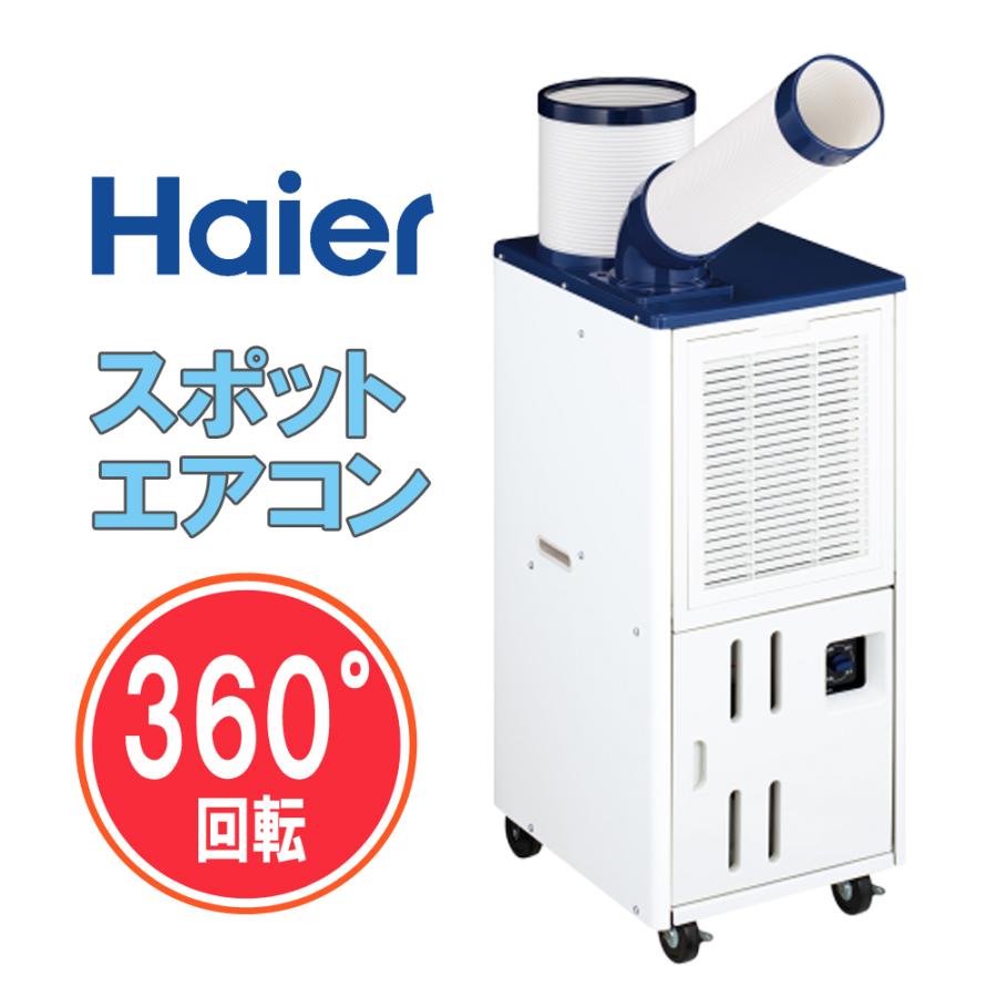 2021製ハイアール 床置型スポットエアコン排気口付クーラー JA-SPH25K ハイアール JA-SPH25K-W ホワイト スポットエアコン(排気ダクト付)