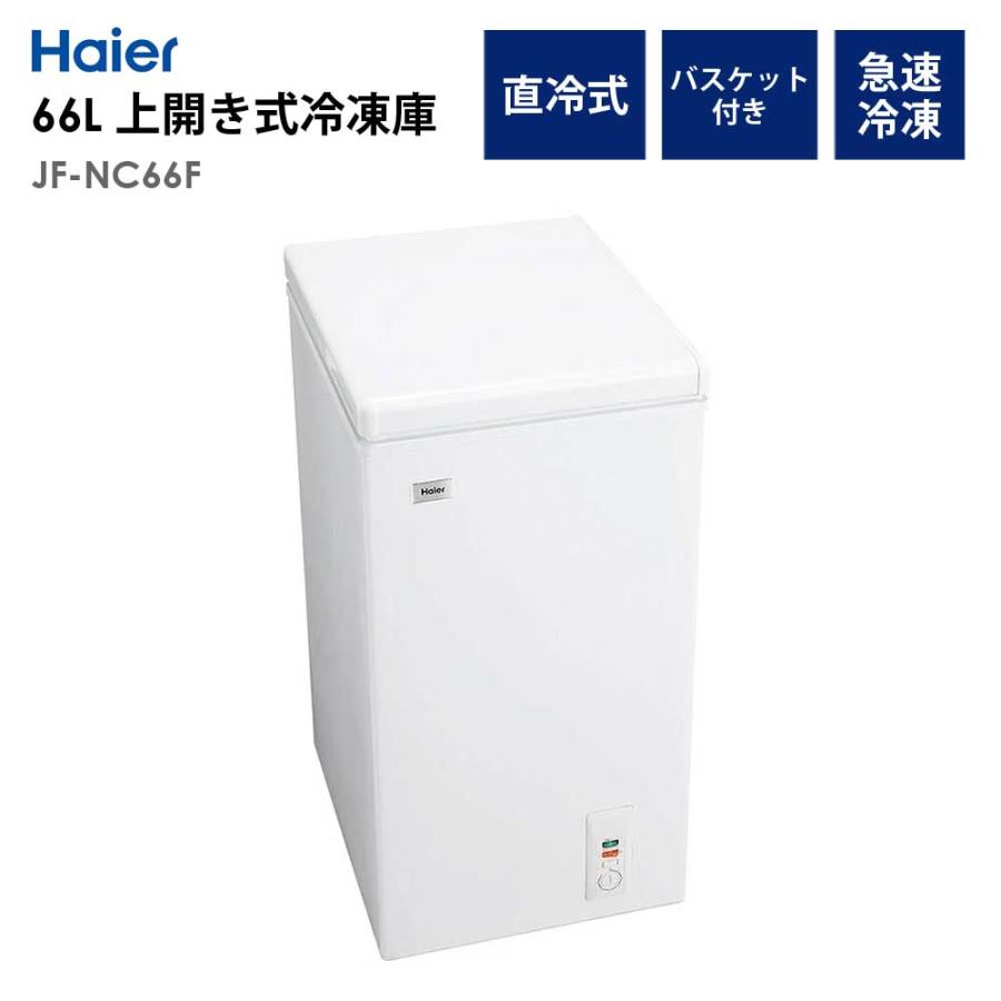 Haier JF-NC66F(W) 2020年製 家庭用冷凍庫 冷凍庫 66L 上開き 幅44cm ストッカー フリーザー 1人暮らし 省エネ