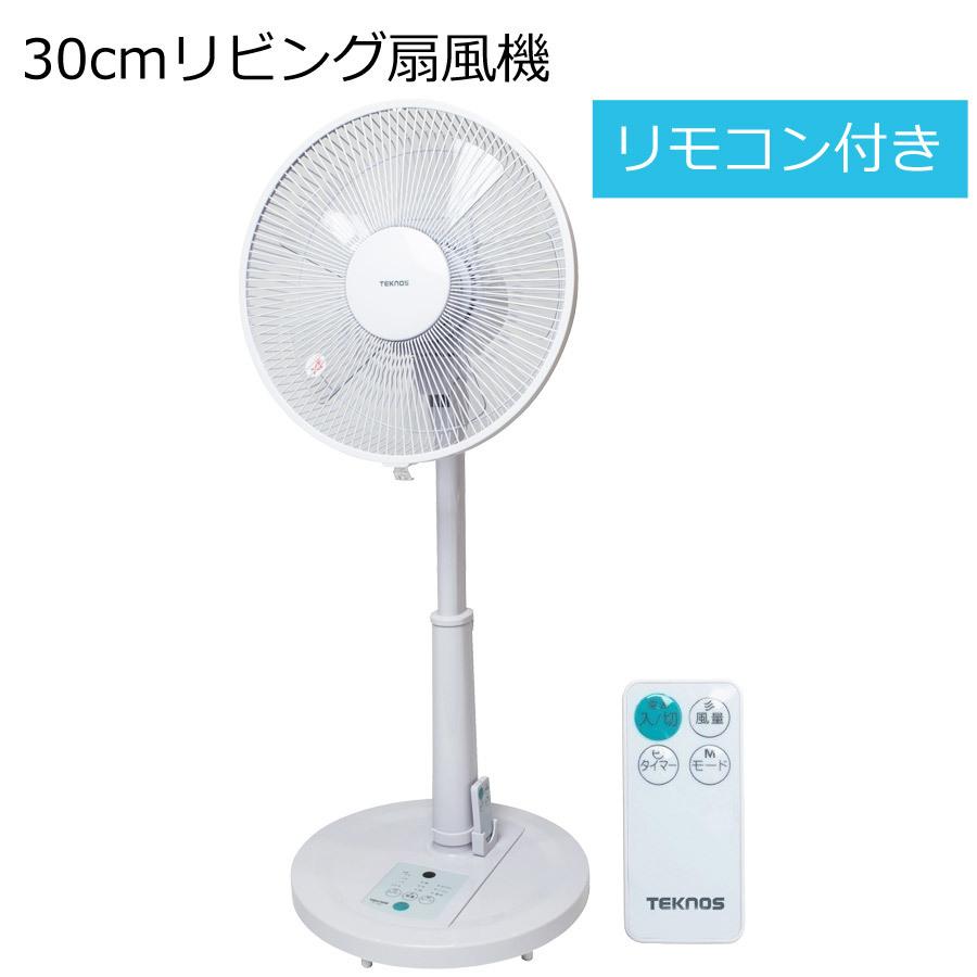 リビング扇風機 30cm羽根 リモコン フラットガード TEKNOS テクノス KI