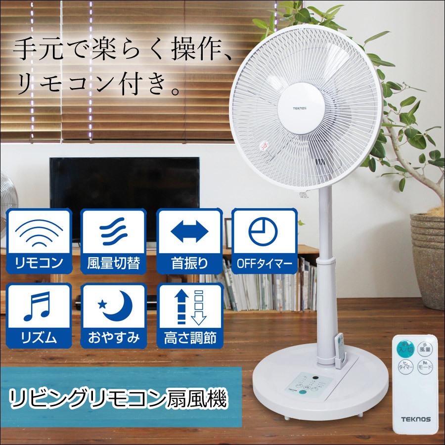 リビング扇風機 30cm羽根 リモコン フラットガード TEKNOS テクノス KI