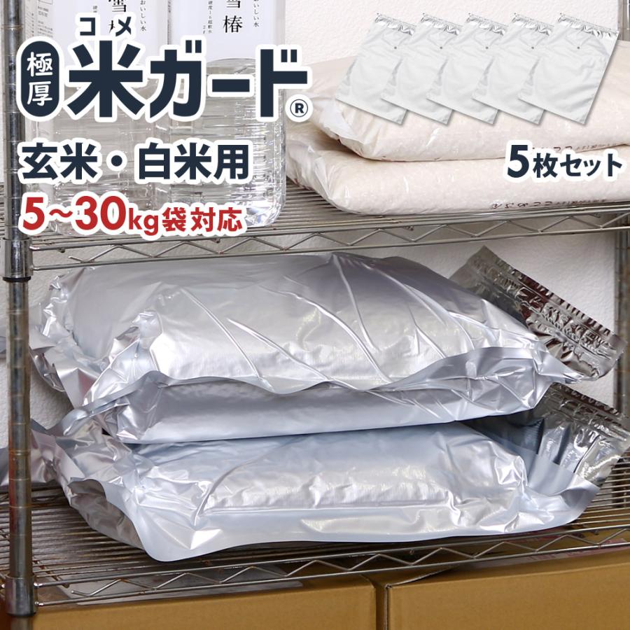 米ガード 5袋 真空吸引 無酸素タイプ 極厚 鮮度保持袋 真空パック保存