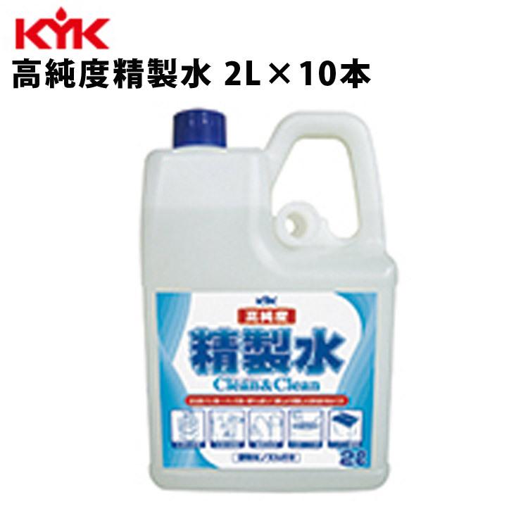 KYK 高純度精製水クリーン＆クリーン 2L 入数10 カー用品 メンテナンス 