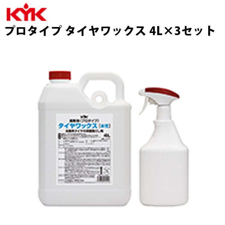 KYK プロタイプタイヤワックス 4L 入数3 カー用品 メンテナンス 整備 ケア 古河薬品工業 34-041｜roomdesign