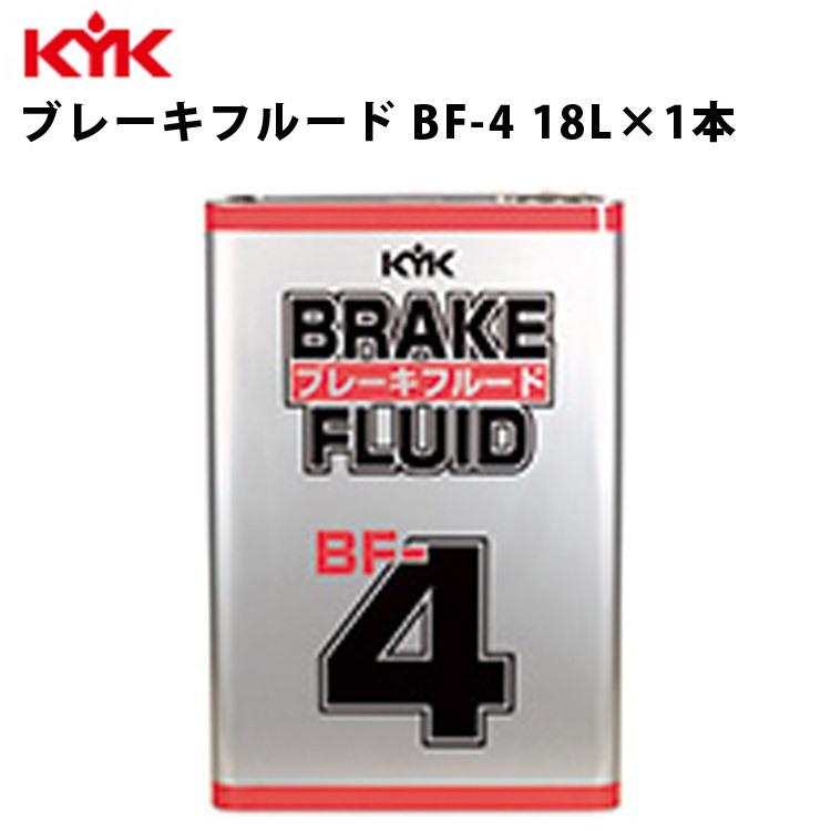KYK ブレーキフルード BF-4 18L KYK ブレーキフルードBF-4 18L 入数1 カー用品 メンテナンス 整備 古河