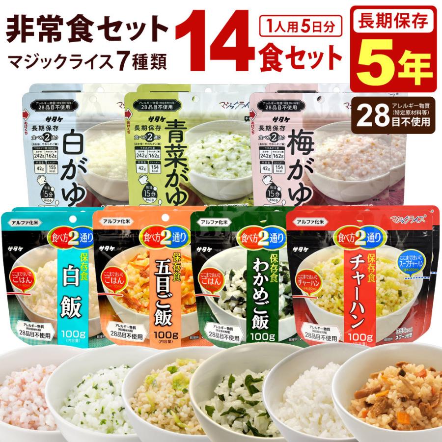 非常食セット 5年保存 14食セット 5日分 保存食 非常食 防災食 サタケ