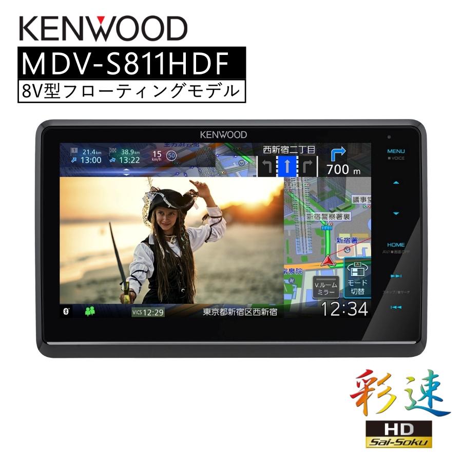 展示品 KENWOOD MDV-S811HDF TYPE S 彩速 Type S 8V型フローティングモデル 地デジ対応HDパネル ナビ