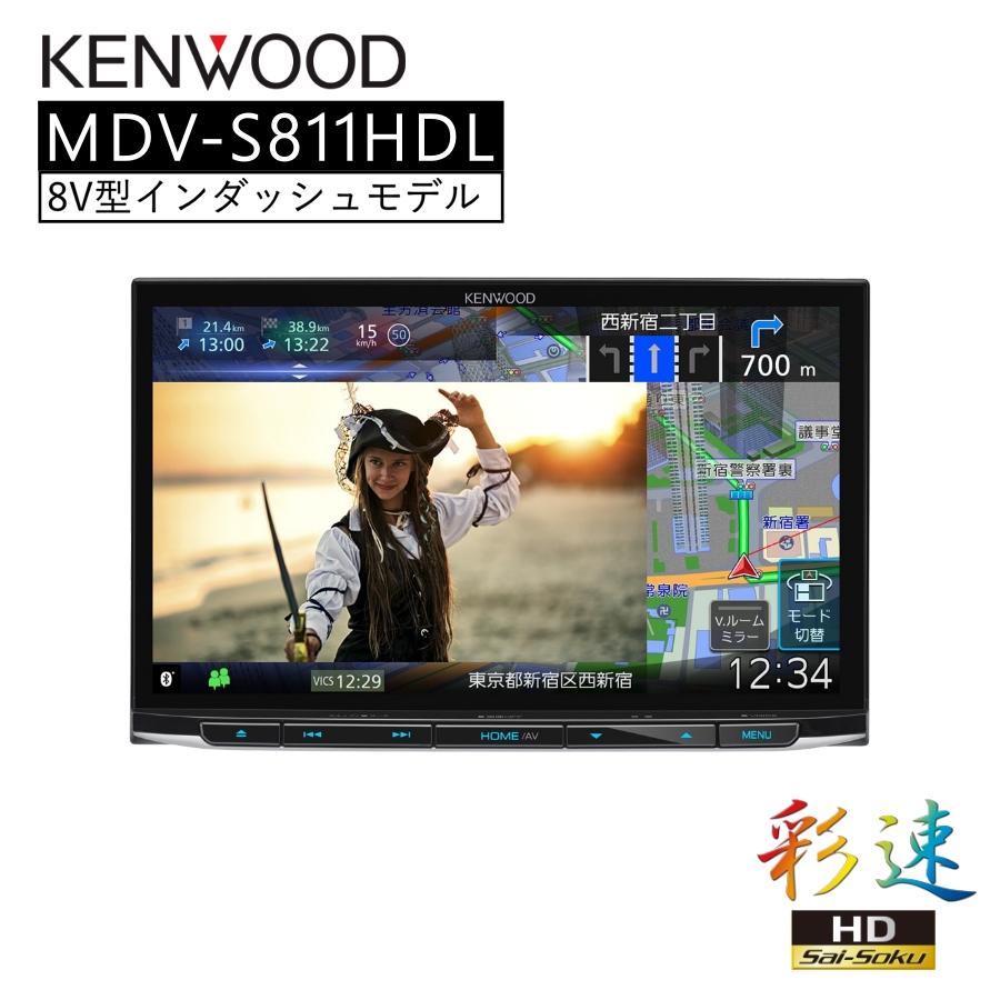 彩速 Type S 8V型インダッシュモデル 地デジ対応HDパネル ナビ カーナビ 8インチ  KENWOOD MDV-S811HDL | 