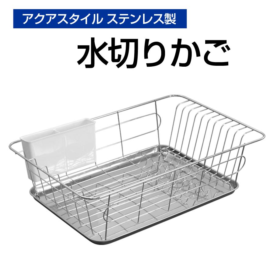 アクアスタイル ステンレス製 水切りバスケット シンクサイド 水切りラック 食器 おしゃれ キッチンラック 水切りトレー 食器洗い 水切りかご Mk 8019 Mk 8019 Roomdesign 通販 Yahoo ショッピング