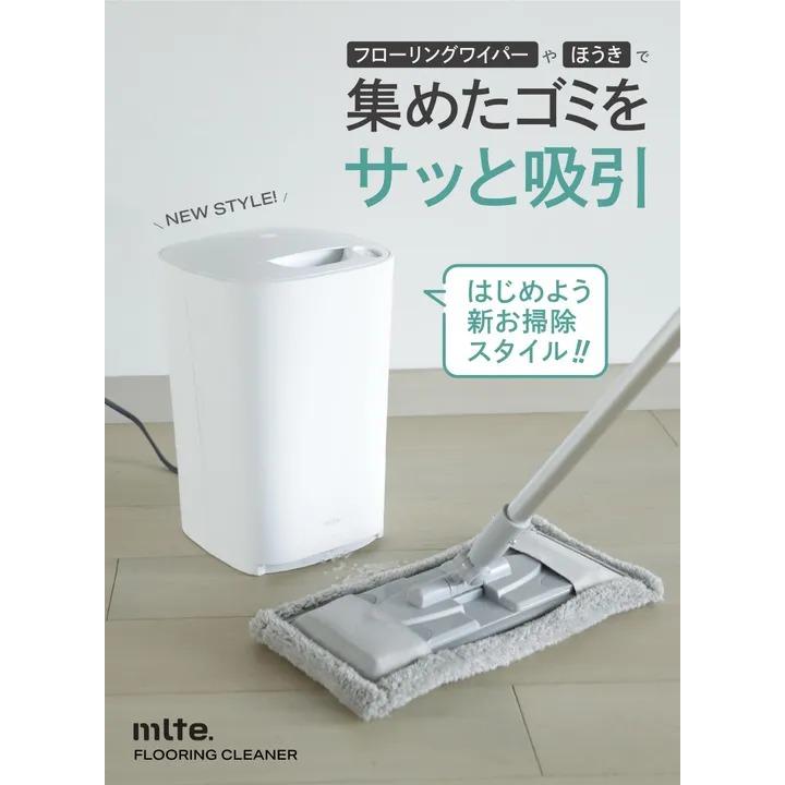 電動ちりとり ボタン1つでパワフル吸引 mlte フローリングクリーナー 株式会社シービージャパン MR-05FC2｜roomdesign｜02