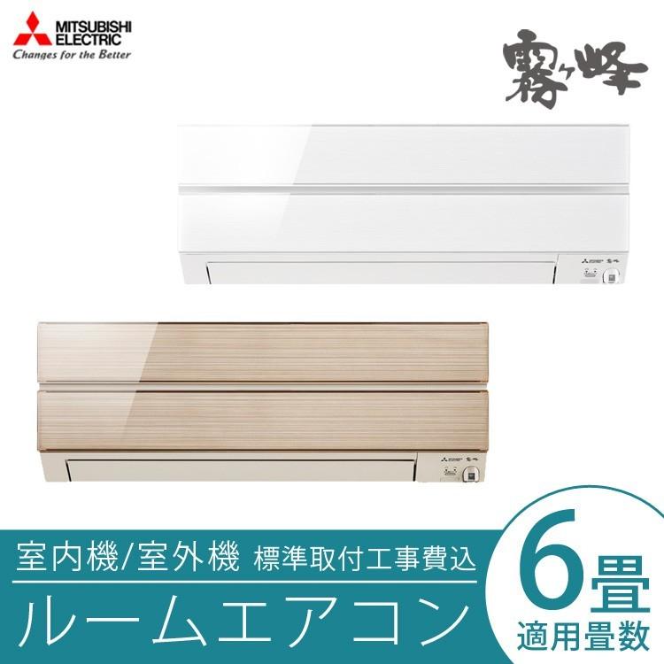 本体＋工事）MITSUBISHI MSZ-S2219-W 2019年製（6畳用）