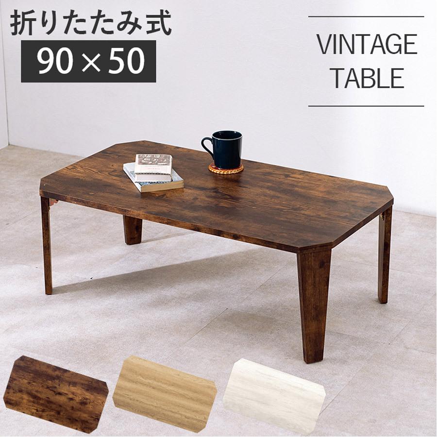 折れ脚テーブル テーブル 机 リビング ダイニング 90×50cm MT-6861WS