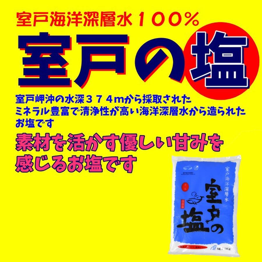 海洋深層水で作った高級食塩1ケース(72本入り) 室戸の塩 1kg×4袋 国産 塩 しお 食塩 焚き上げ 濃度の濃い 海水