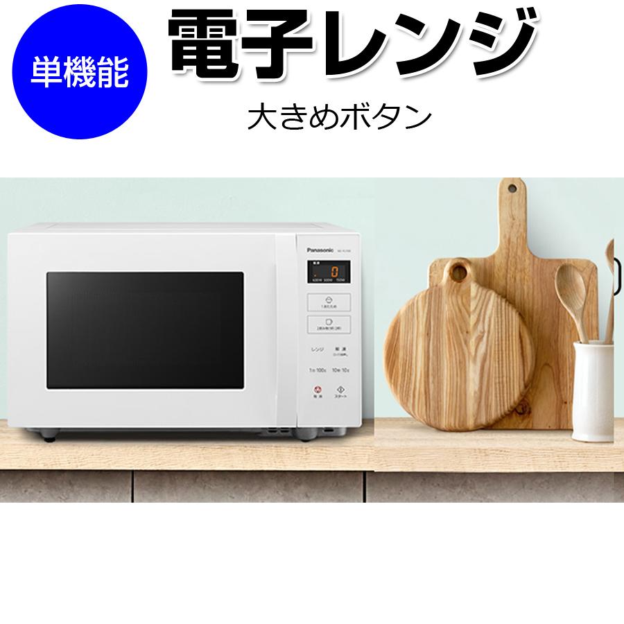 単機能レンジ 電子レンジ 庫内容量22L 最大900W フラット庫内 ヘルツ