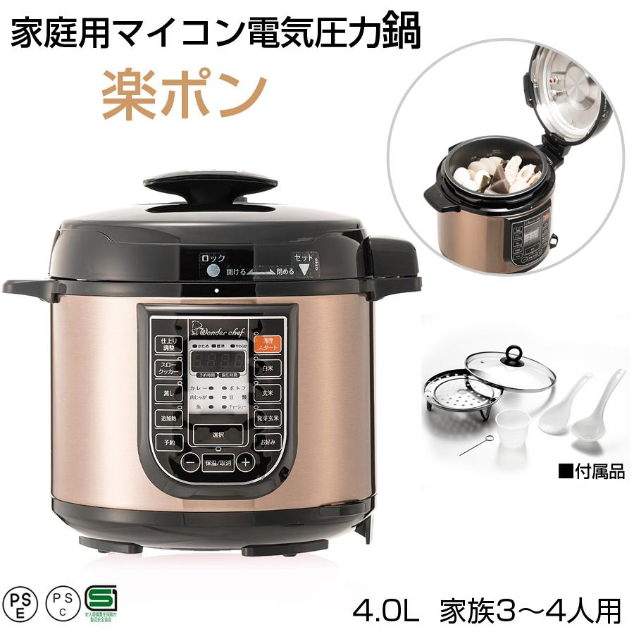 電気圧力鍋 楽ポン 4L 3〜4人用 レシピブック付き 家庭用 マイコン式圧力鍋 ワンダーシェフ OEDD40 お手入れらくらく お手入れ簡単