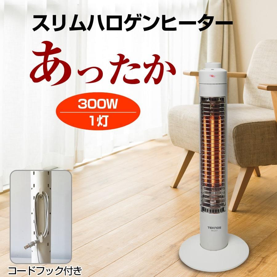 スリムハロゲンヒーター 300W コードフック付き 1灯 ヒーター あったか