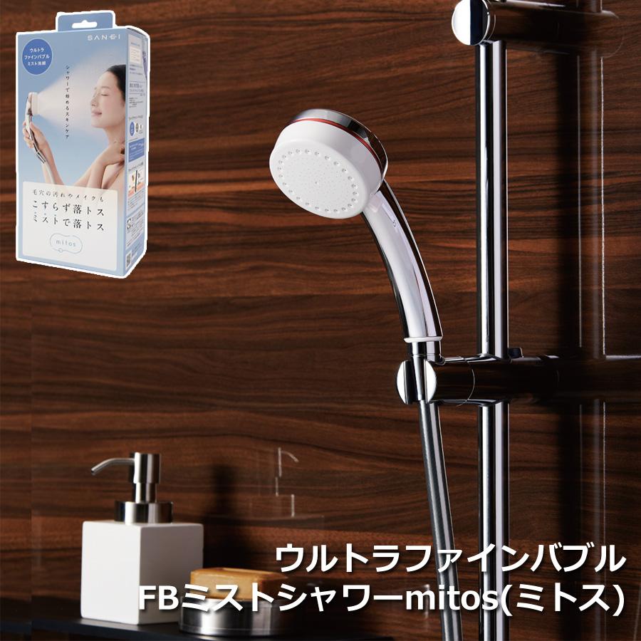 SANEI シャワーヘッド ウルトラファインバブル FBシャワーヘッド mitos