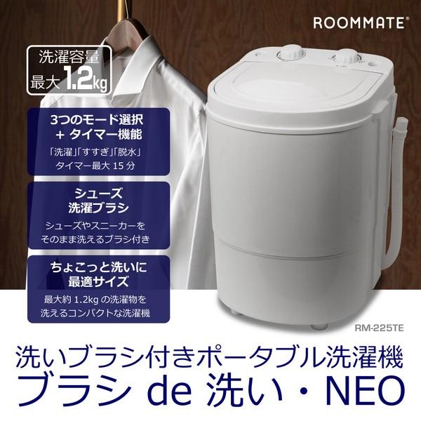 新品未開封 小型洗濯機 ポータブルROOMMATE NEO RM-225TE ポータブル洗濯機 ブラシde洗い・NEO 脱水も出来る 容量1.2kg