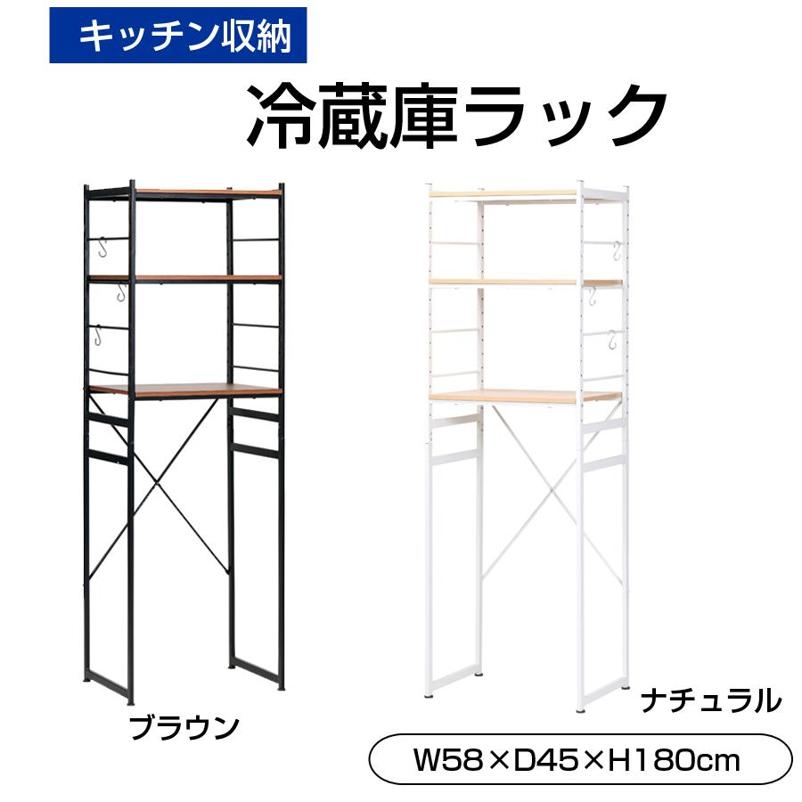 冷蔵庫ラック 簡単設置 キッチンラック ラック おしゃれ 棚付き 3段 おしゃれ 便利 キッチン収納 収納ラック 棚 新生活 レンジ置き インテリア RZR-4518-NA