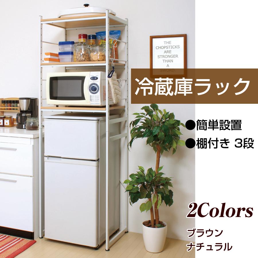 冷蔵庫ラック 簡単設置 キッチンラック ラック おしゃれ 棚付き 3段 おしゃれ 便利 キッチン収納 収納ラック 棚 新生活 レンジ置き インテリア RZR-4518-NAの画像
