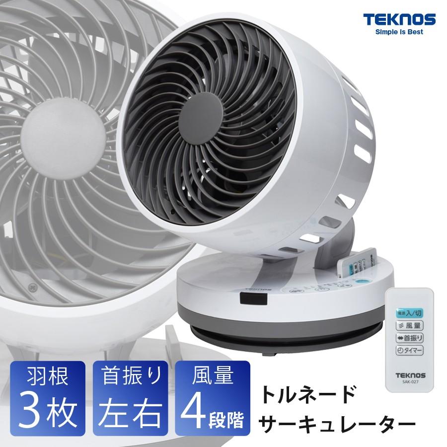 TEKNOS（テクノス） サーキュレーター 大風量 トルネード ターボモード 