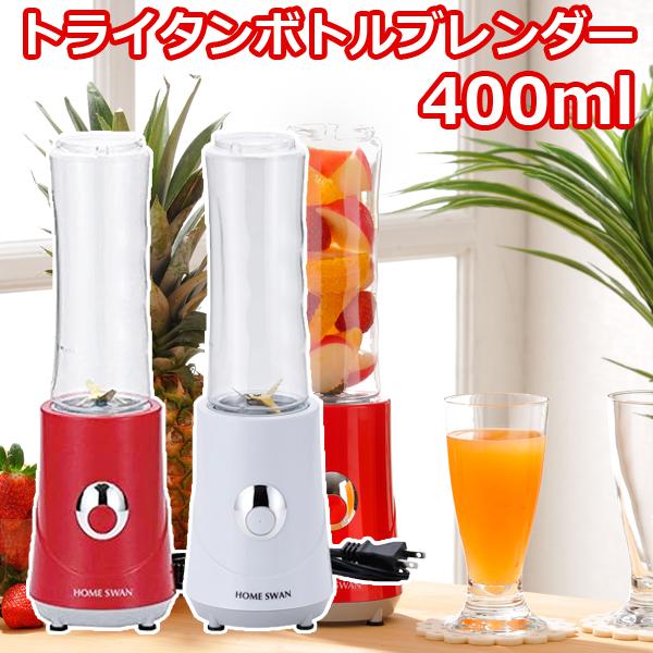 トライタンボトルブレンダー 健康ドリンク ジューサー ブレンダー ミキサー オシャレ おしゃれ キッチン家電 400ml HOME SWAN ホームスワン SBR40R sbr4