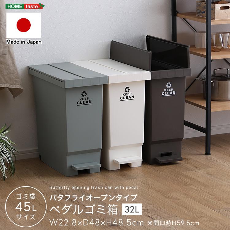 バタフライオープンタイプ　ペダルゴミ箱32L | 