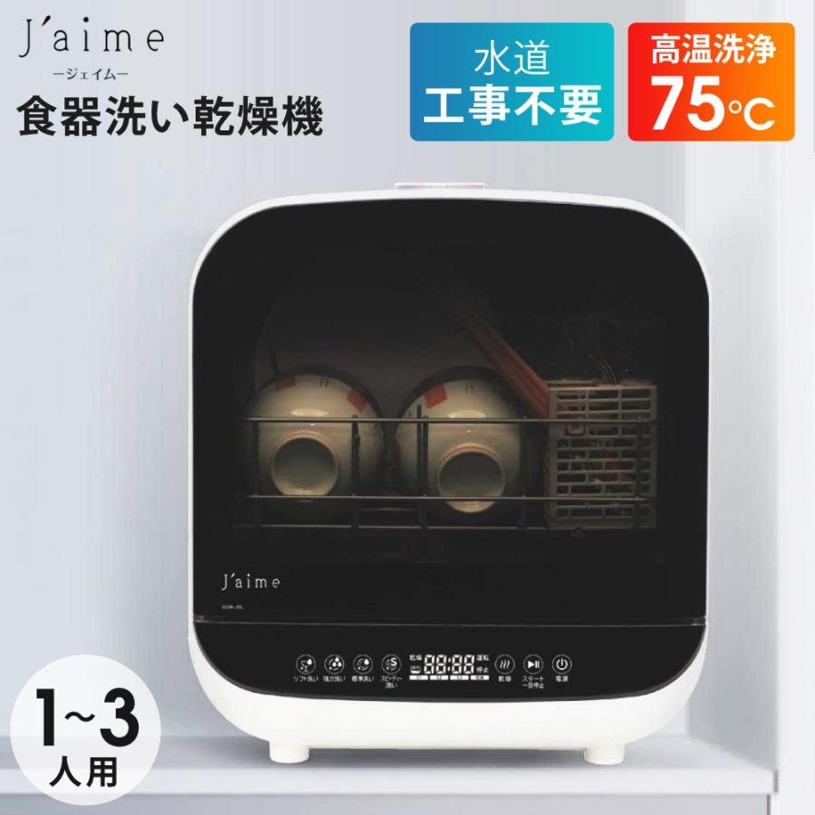タンク取外し式 食器洗い乾燥機 SK JAPAN Jaime ジェイム 食器洗い乾燥