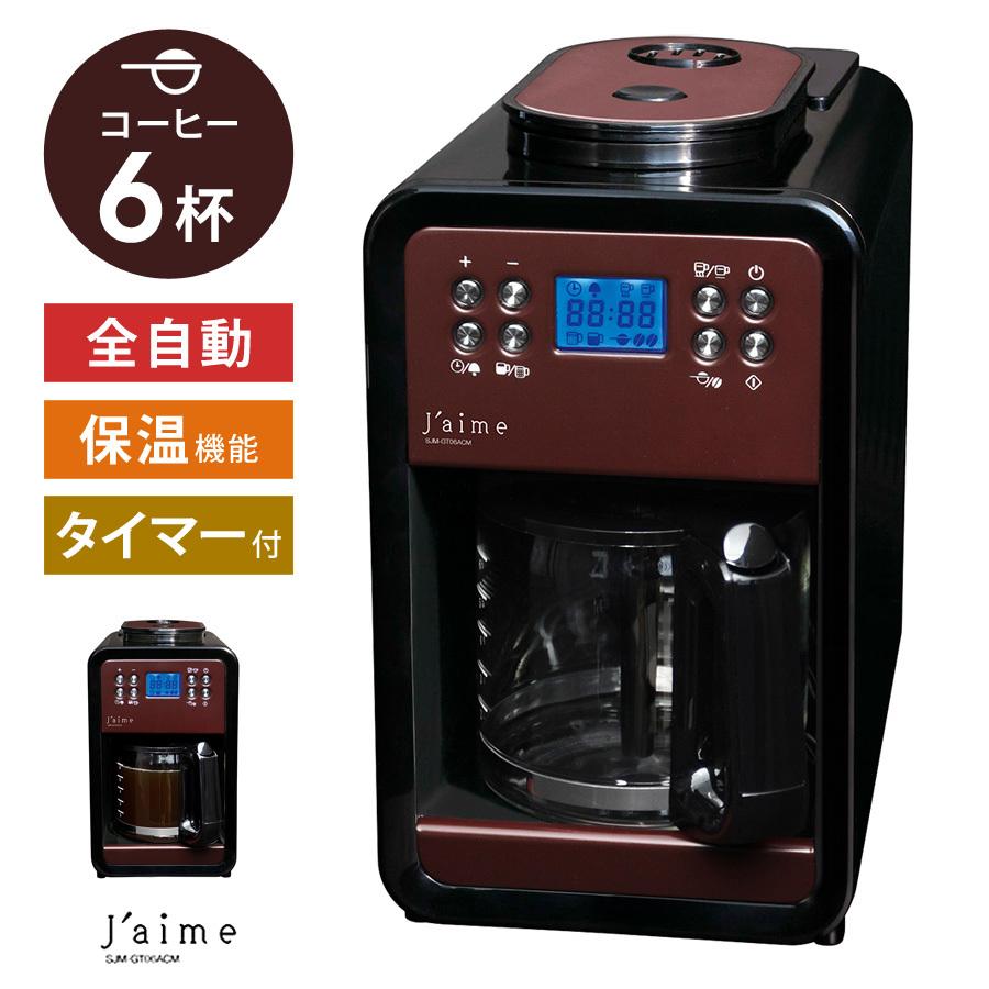 直送商品 ステンレスフィルター 6カップ分 全自動 ミル付き 自動式コーヒーメーカー 保温機能 SJM-GT06ACM エスケイジャパン コーヒーメーカー