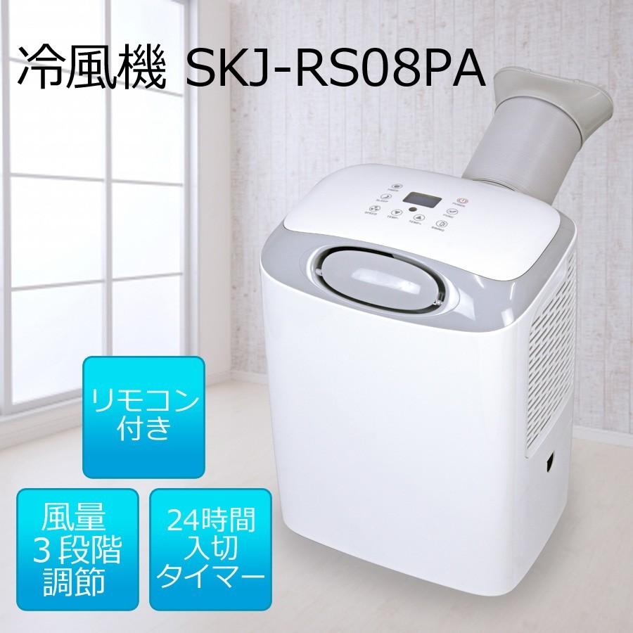 冷風機 スポットクーラー キャスター付き 小型 スポットエアコン SKJAPAN SKJ-RS08PA｜roomdesign
