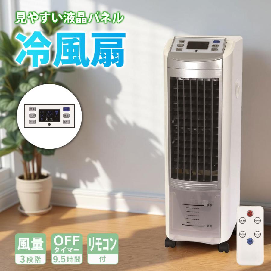 冷風扇 液晶マイコン式 2025 家電 夏 涼しい 涼風 冷却 クーラーが苦手