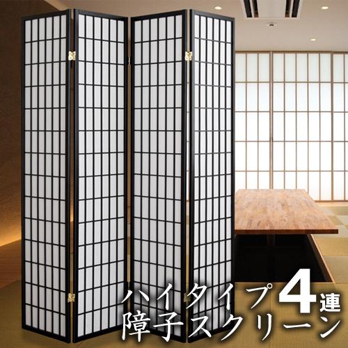 パーテーション パーティション ハイタイプ 障子 4連 スクリーン 和風