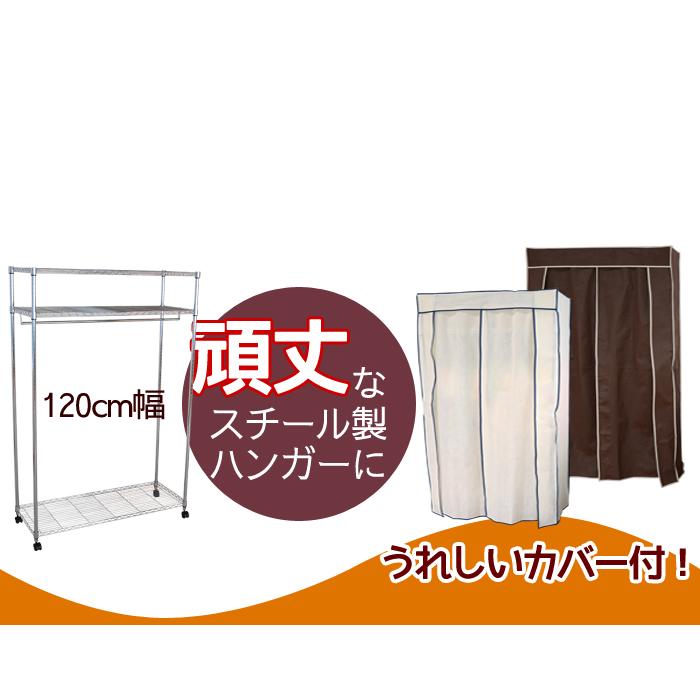 カバー付スチールハンガー　SMH-120 カバー付 スチールハンガー 幅120cm ワードローブ クローゼット