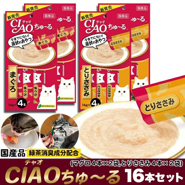 CIAOちゅ〜る 2種類 16本セット（まぐろ8本・とりささみ8本） 2種類の