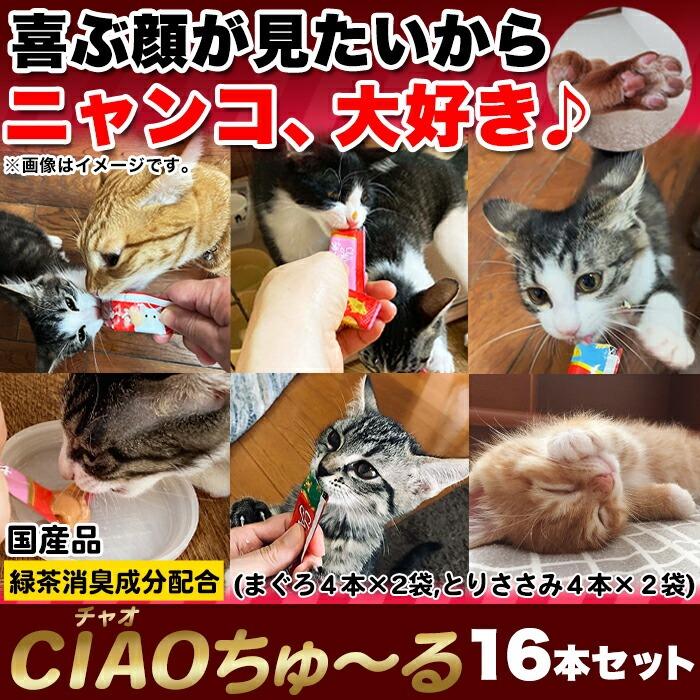 CIAOちゅ〜る 2種類 16本セット（まぐろ8本・とりささみ8本） 2種類の