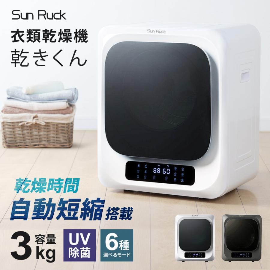 【美品】 SUNRUCK サンルック 衣類乾燥機 3kg ホワイト SunRuck（サンルック） 公式 小型衣類乾燥機 衣類乾燥機 ミニ乾燥機