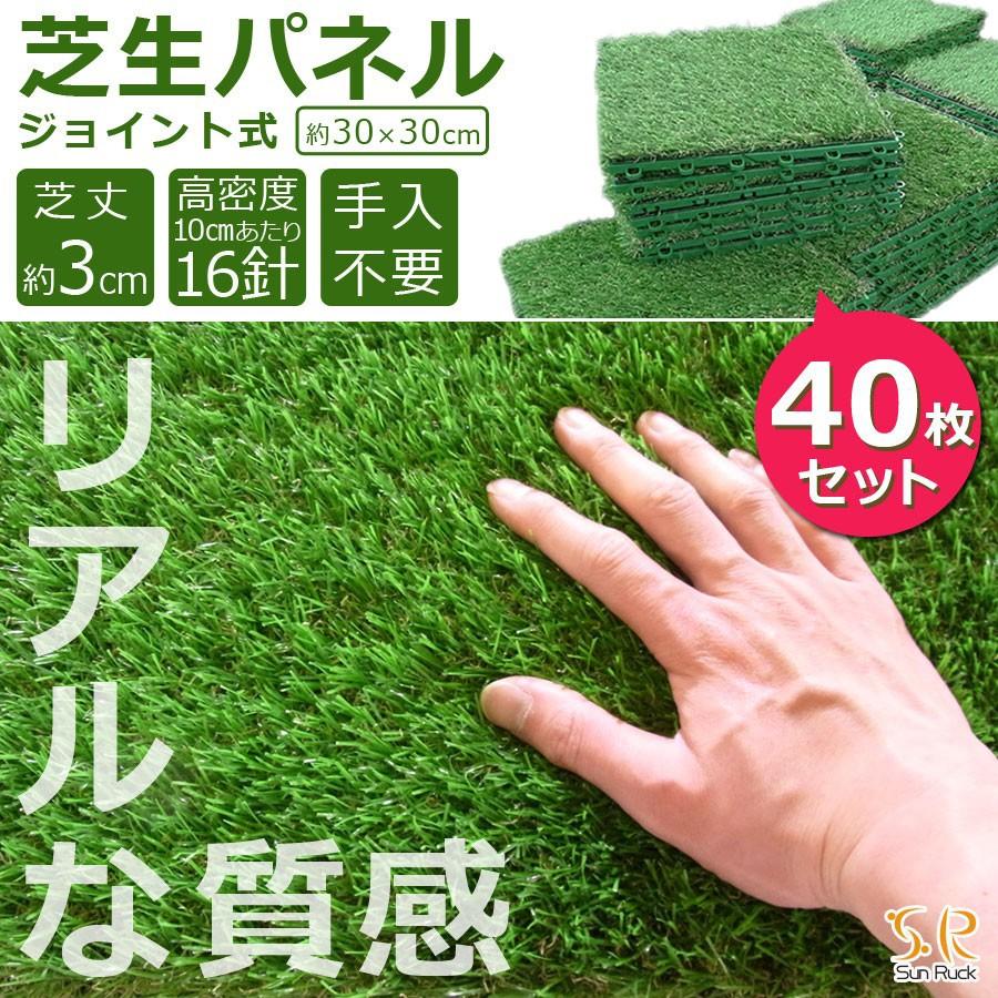 32 32cm リアル人工芝 人工芝 40枚セット 芝丈約3cm タイル ジョイント式 Sunruck Sr Jpr032 2set 40枚セット リアル 水はけが良い 庭 リアル人工芝 パネル タイル ベランダ 屋上 高密度