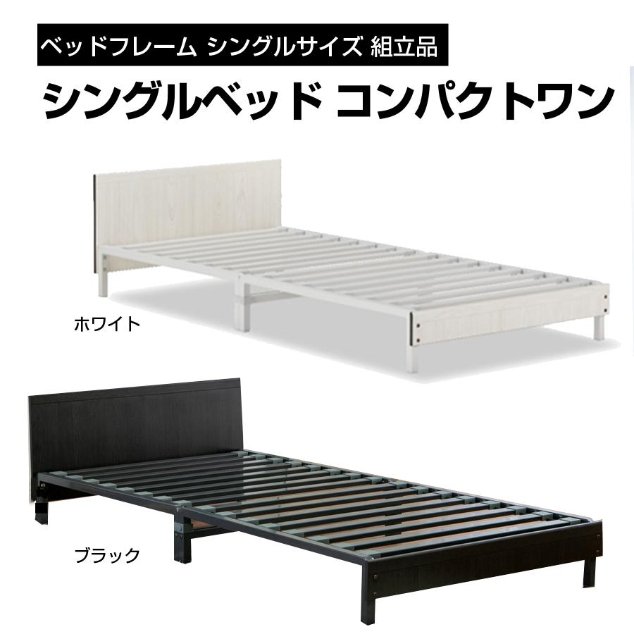 ベッドフレーム シングルサイズ 組立品 シングルベッド コンパクトワン