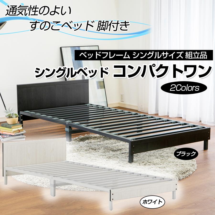 ベッドフレーム シングルサイズ 組立品 シングルベッド コンパクトワン